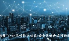 提升Token及时防止被盗：安
