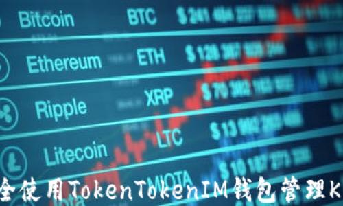 
如何安全使用TokenTokenIM钱包管理Kishu币？