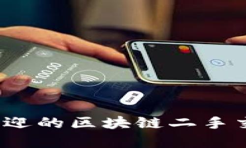 2023年最受欢迎的区块链二手交易平台大盘点
