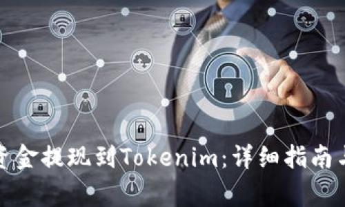 如何有效地将资金提现到Tokenim：详细指南与常见问题解答