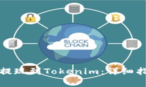 如何有效地将资金提现到Tokenim：详细指南与常见问题解答