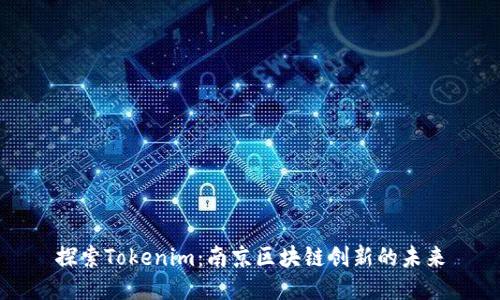 探索Tokenim：南京区块链创新的未来