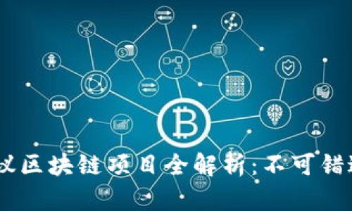 : 2023年热议区块链项目全解析：不可错过的投资机会