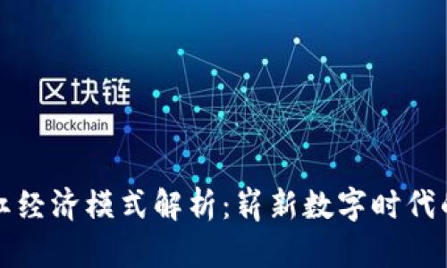 区块链网红经济模式解析：崭新数字时代的商业机会