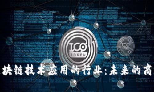 探索区块链技术应用的行业：未来的商业趋势