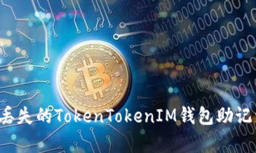 怎样恢复丢失的TokenTokenIM钱包助记词和密钥？