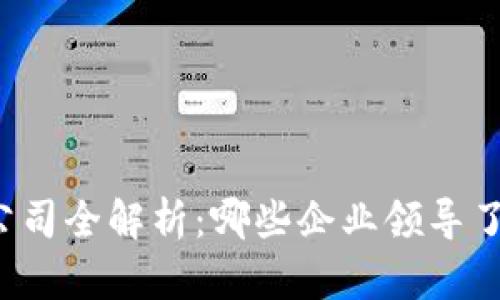 区块链零部件公司全解析：哪些企业领导了这场技术革命？