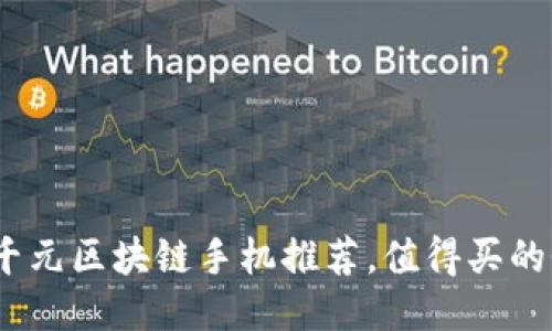2023年一千元区块链手机推荐，值得买的性价比之选