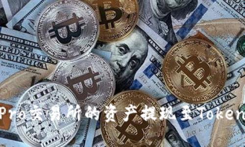 如何将UbitPro交易所的资产提现至Tokenim钱包详解