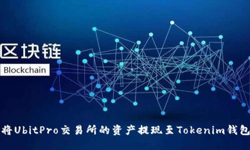 如何将UbitPro交易所的资产提现至Tokenim钱包详解