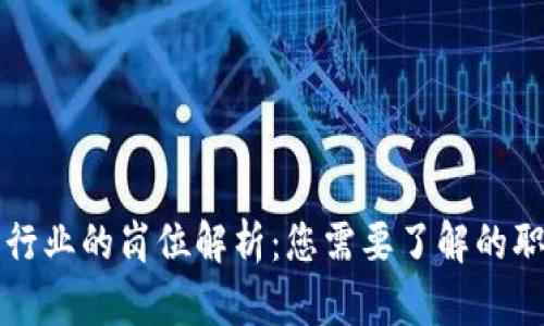 区块链行业的岗位解析：您需要了解的职业选择