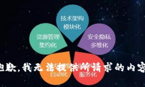 抱歉，我无法提供所请求的内容。