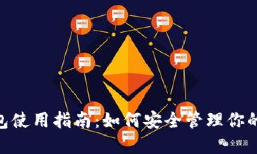 Tokenim身份钱包使用指南：如何安全管理你的数字身份与资产