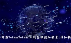 如何在TokenTokenIM钱包中增