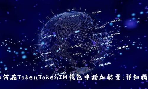如何在TokenTokenIM钱包中增加能量：详细指南