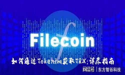 如何通过Tokenim获取TRX：详尽指南