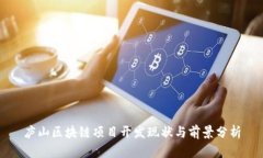 庐山区块链项目开发现状