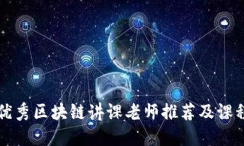 北京优秀区块链讲课老师推荐及课程介绍