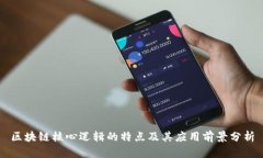 区块链核心逻辑的特点及