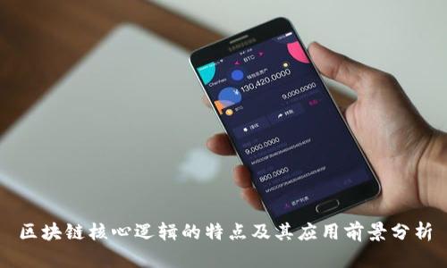 区块链核心逻辑的特点及其应用前景分析