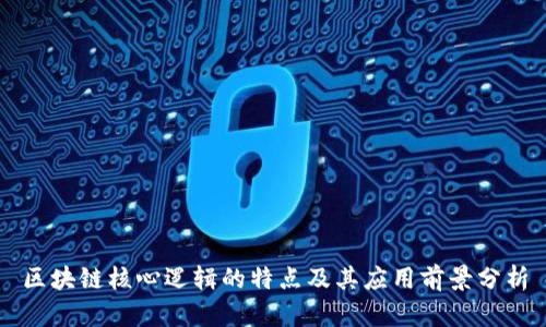 区块链核心逻辑的特点及其应用前景分析