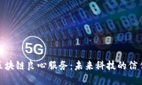 探索区块链良心服务：未来科技的信任之桥