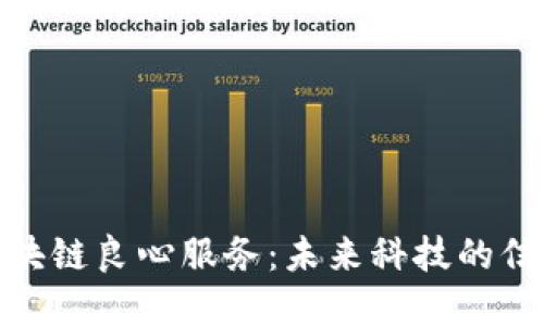探索区块链良心服务：未来科技的信任之桥