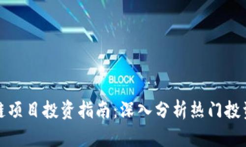 区块链项目投资指南：深入分析热门投资机会