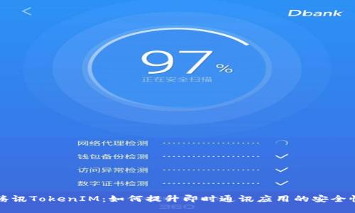 深入探讨腾讯TokenIM：如何提升即时通讯应用的安全性和可靠性