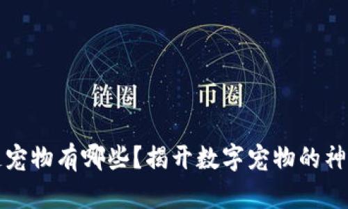 区块链宠物有哪些？揭开数字宠物的神秘面纱