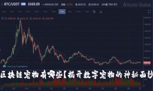 区块链宠物有哪些？揭开数字宠物的神秘面纱