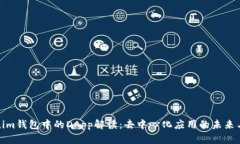 Tokenim钱包中的DApp解读：去