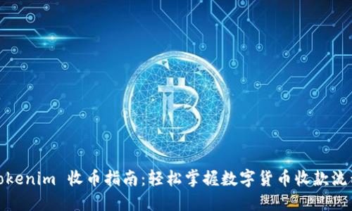 Tokenim 收币指南：轻松掌握数字货币收款流程