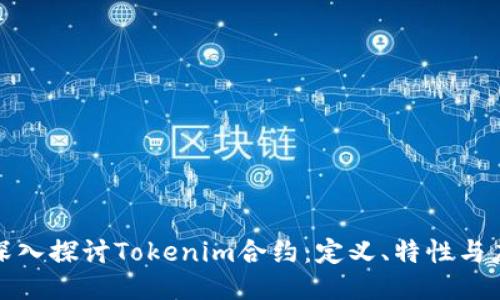 : 深入探讨Tokenim合约：定义、特性与应用