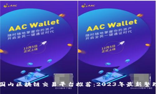 国内区块链交易平台推荐：2023年最新整理