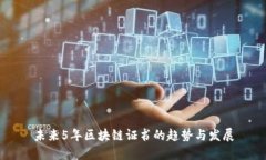 未来5年区块链证书的趋势