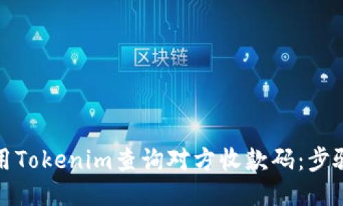 如何使用Tokenim查询对方收款码：步骤与技巧