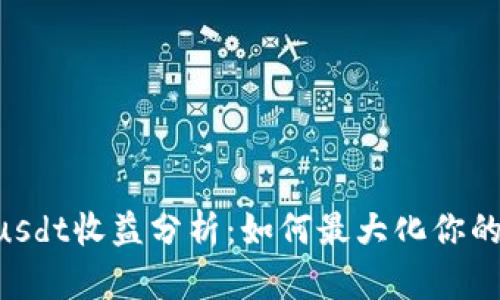 Tokenimusdt收益分析：如何最大化你的投资回报