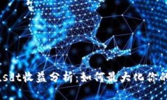 Tokenimusdt收益分析：如何最