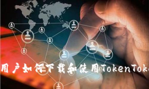 苹果手机用户如何下载和使用TokenTokenIM钱包