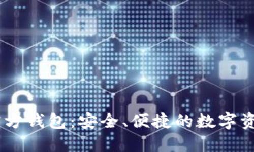 Tokenim 官方钱包：安全、便捷的数字资产管理工具