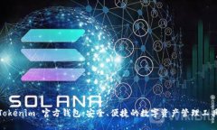 Tokenim 官方钱包：安全、便