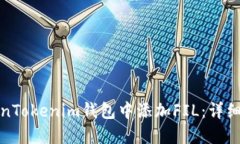 如何在TokenTokenim钱包中添