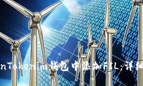 如何在TokenTokenim钱包中添加FIL：详细步骤与技巧