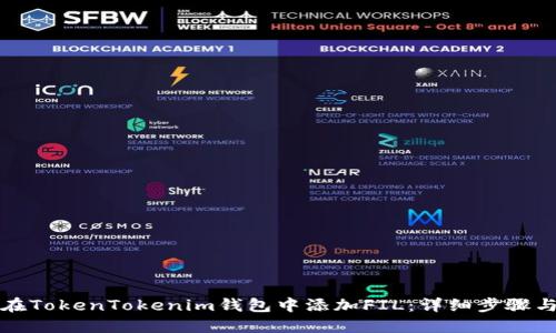 如何在TokenTokenim钱包中添加FIL：详细步骤与技巧