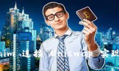 如何通过 Tokenim 连接 Uni