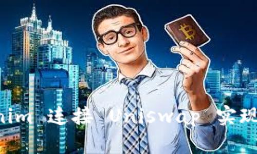 如何通过 Tokenim 连接 Uniswap 实现安全高效的交易