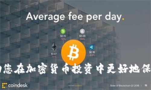   如何选择和使用 Tokenim 冷钱包? 安全存储加密货币的最佳解决方案 / 

 guanjianci Tokenim, 冷钱包, 加密货币 /guanjianci 

在数字货币时代，越来越多的人开始关注自己的资产安全。Tokenim冷钱包作为一种新兴的资产存储方式，受到了广大投资者的青睐。本文将为您详细介绍Tokenim冷钱包的特点，使用方法，以及如何选择适合自己的冷钱包。同时，本文还将探讨与冷钱包相关的重要问题，帮助您深入理解冷钱包的使用价值。

什么是冷钱包？

冷钱包是一种用于存储加密货币的离线存储设备或软件。与热钱包（在线钱包）不同，冷钱包不连接互联网，这样可以有效防止黑客攻击和网络安全问题。冷钱包通常分为硬件钱包和纸钱包两大类。

硬件钱包是专门为加密货币保存设计的便携设备，提供了高水平的安全保护。用户可以将私钥保存在硬件钱包中，确保即使设备连接到互联网也不会泄露信息。纸钱包则是将您的公钥和私钥以二维码的形式打印在纸张上，只有您自己持有，极大地降低了被盗风险。

总而言之，冷钱包是加密货币持有者存储资产时的重要工具，尤其适合长期投资者。

Tokenim冷钱包的特点

Tokenim冷钱包具有多种优点，使其在市场上独树一帜。首先，Tokenim提供了高度安全的加密技术，确保用户的加密资产不会受到恶意攻击。其独特的私钥保护机制，保障了用户数据的安全性。

其次，Tokenim冷钱包用户界面友好，操作简单，即使是刚接触加密货币的新手也能快速上手。用户只需按照提示进行设置，即可轻松完成加密货币的存储和转账。

另外，Tokenim支持多种加密货币的存储，包括比特币、以太坊等主流币种，用户可以在同一个钱包中管理多种资产，减少了管理成本。

还有，Tokenim提供了备份和恢复功能，即便是设备丢失或损坏，用户也能通过备份恢复资产，大大降低了意外损失的风险。

如何选择适合自己的冷钱包？

选择冷钱包时，首先要考虑的是安全性。寻找具备良好口碑和技术保障的冷钱包品牌，查看是否有第三方审计和验证。这可以帮助用户确认钱包的安全性。

其次，用户应该考虑自己所持有的加密货币种类，确保所选择的冷钱包支持这些币种。此外，用户需要考虑钱包的使用便捷性，确保操作界面友好，能够快速上手。

最后，要检查钱包的备份和恢复功能。高质量的冷钱包能够提供详细的备份方案，确保用户在遇到问题时不至于丢失所有资产。

Tokenim冷钱包的使用方法

使用Tokenim冷钱包的过程相对简单。首先，用户需从官方网站下载并安装Tokenim APP。然后，新用户可以通过提供的注册地址创建新账户。在创建过程中，需要仔细阅读安全提示，保管好生成的恢复短语。

随后，用户需要将所持有的加密货币转入Tokenim冷钱包。根据指导步骤，用户可以选择将资产通过转账的方式发送至冷钱包地址。完成转账后，可以在钱包中查看余额，确认资产是否到账。

最后，用户在进行任何交易时，都需要确保设备处于离线状态，并在安全可靠的网络环境下进行操作，这样可以最大限度地降低资产风险。

与Tokenim冷钱包相关的常见问题

1. Tokenim冷钱包是否安全？

Tokenim冷钱包的安全性取决于其设计和技术。设备本身采用了多种加密技术，能够保护用户的私钥不被黑客获取。与热钱包相比，冷钱包因为离线存储，大大降低了被攻击的风险。

2. 如果我丢失了冷钱包怎么办？

Tokenim冷钱包提供备份和恢复功能，用户生成的恢复短语是恢复资产的关键。如果用户不小心丢失了冷钱包，只要保留恢复短语，就可以在新设备上恢复资产。

3. Tokenim冷钱包支持哪些币种？

Tokenim冷钱包目前支持多种主流加密货币的存储，如比特币、以太坊等。用户在选择之前，可以在官方网站上查看最新支持的币种列表。

4. 我可以在冷钱包中进行交易吗？

冷钱包的设计主要是为了提供安全的存储功能，通常不支持直接在线交易。用户需将资产从冷钱包转至热钱包后，才能进行交易。

5. 使用Tokenim冷钱包的成本是多少？

Tokenim冷钱包的使用费用一般包括设备本身的购买费用以及网络交易手续费。具体价格取决于市场状况和不同型号。

通过以上内容，您对Tokenim冷钱包有了全面了解，同时也对如何选择、使用冷钱包以及相关问题有了深入的认识。希望这篇文章能够帮助您在加密货币投资中更好地保护你的资产。