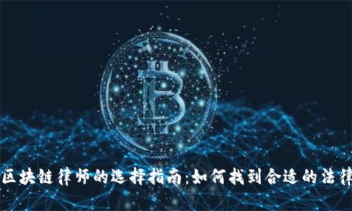 专业区块链律师的选择指南：如何找到合适的法律支持
