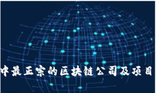 A股中最正宗的区块链公司及项目解析